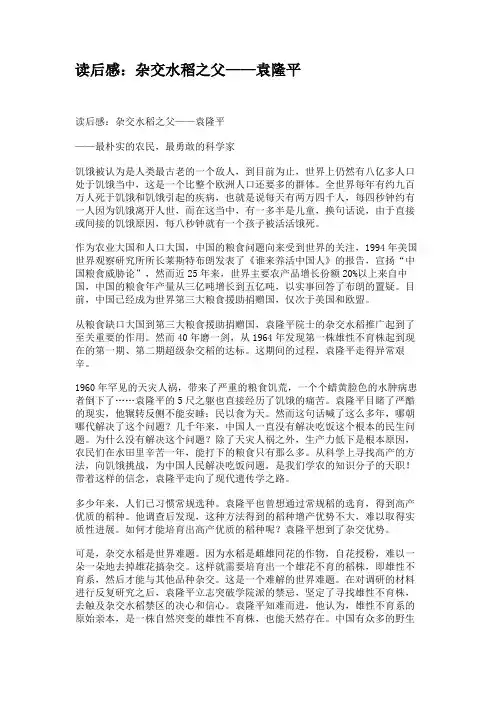 读后感：杂交水稻之父——袁隆平(1)