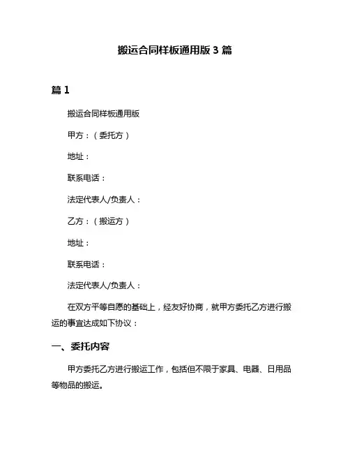 搬运合同样板通用版3篇