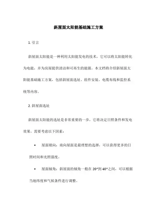 斜屋面太阳能基础施工方案
