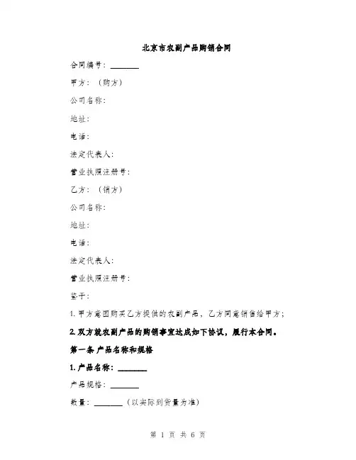 北京市农副产品购销合同（2篇）