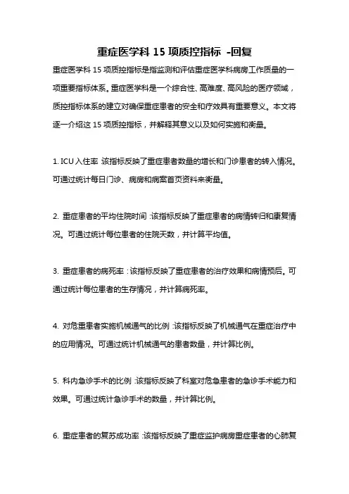 重症医学科15项质控指标 -回复