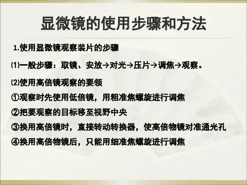 显微镜的使用步骤和方法