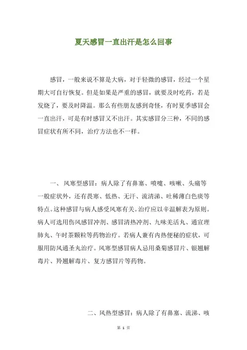 夏天感冒一直出汗是怎么回事