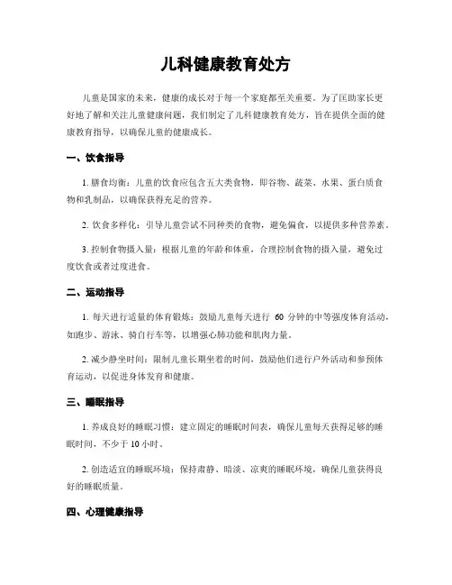 儿科健康教育处方