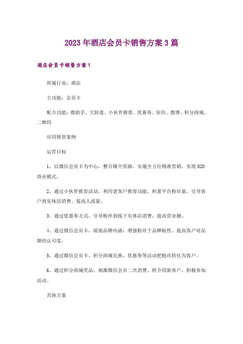 2023年酒店会员卡销售方案3篇