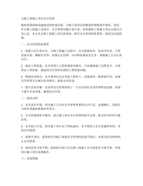公路工程施工单位安全管理