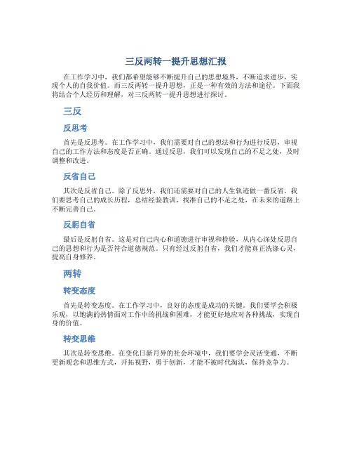 三反两转一提升思想汇报