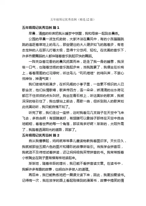 五年级周记优秀范例（精选12篇）