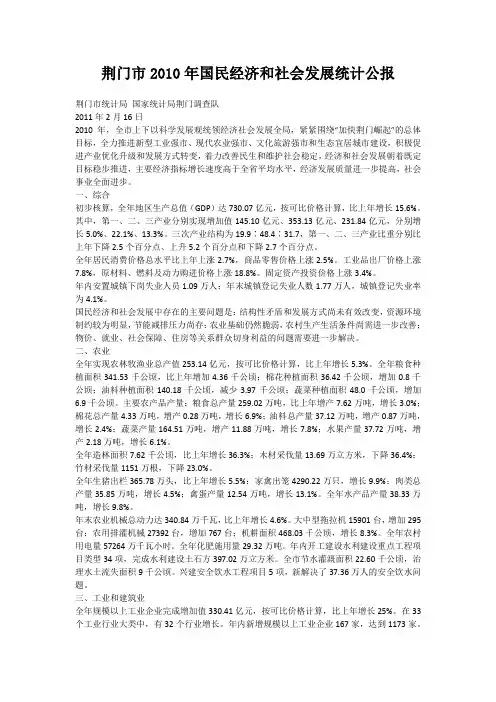 2010年荆门市国民经济和社会发展统计公报