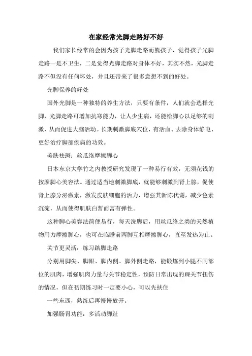 在家经常光脚走路好不好