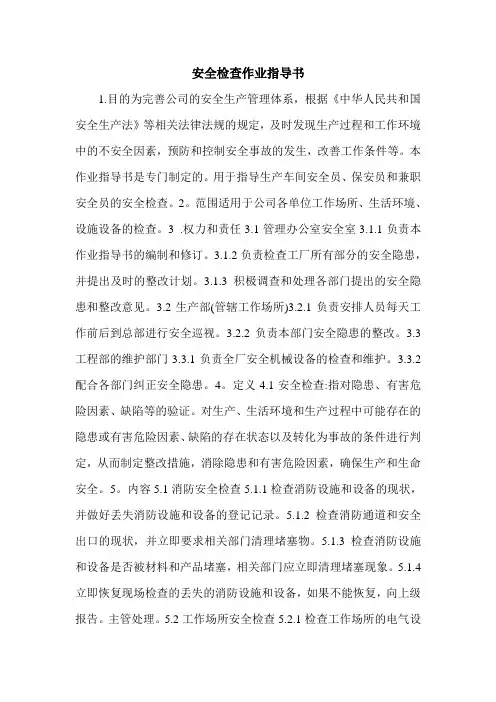 安全检查作业指导书.doc