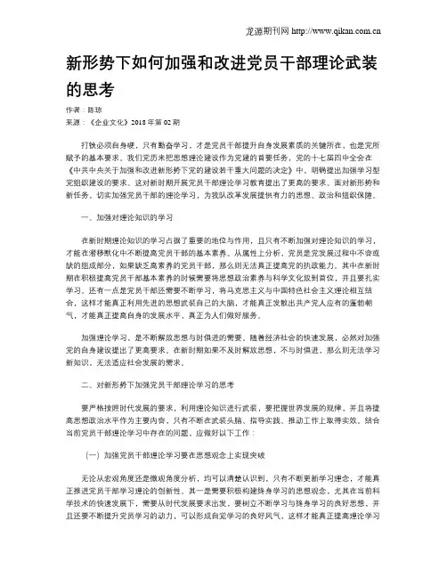 新形势下如何加强和改进党员干部理论武装的思考