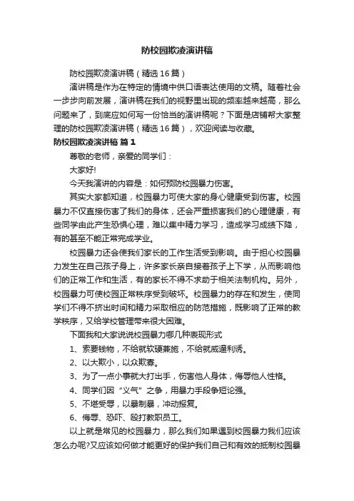 防校园欺凌演讲稿