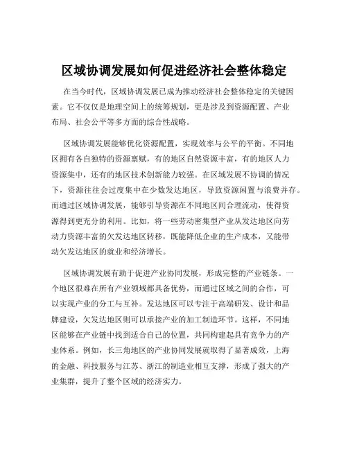 区域协调发展如何促进经济社会整体稳定