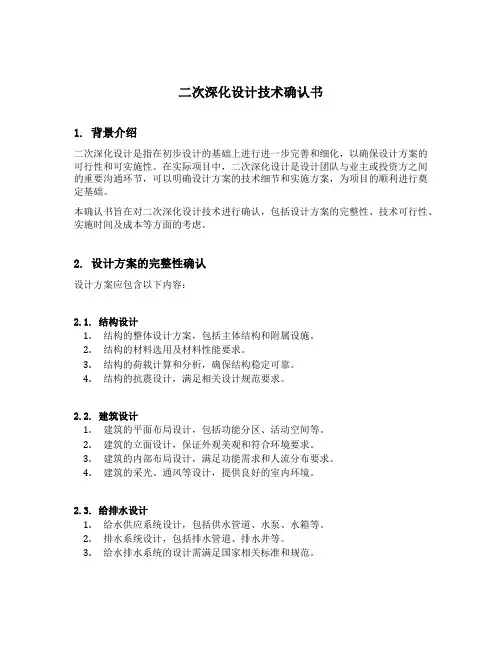 二次深化设计技术确认书