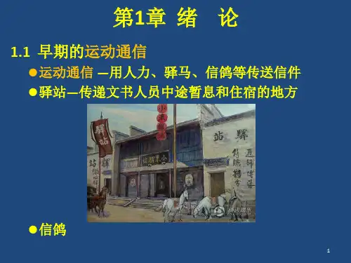 通信工程专业导论(第1-3章)