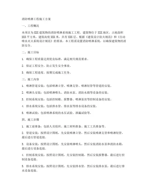 消防喷淋工程施工方案