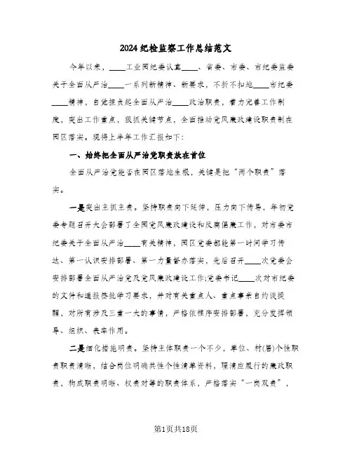 2024纪检监察工作总结范文(五篇)