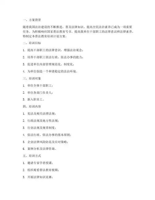 普法教育培训计划方案