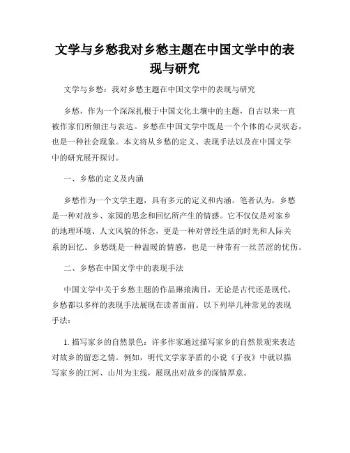 文学与乡愁我对乡愁主题在中国文学中的表现与研究
