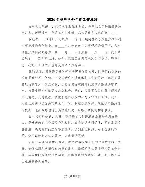 2024年房产中介年终工作总结（三篇）