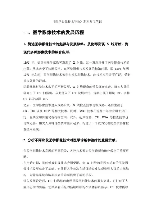 《医学影像技术导论》期末复习笔记