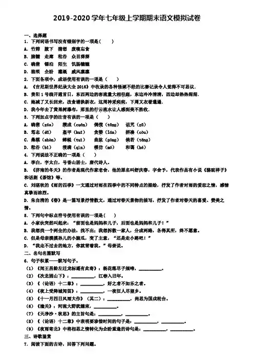 曲靖市2019-2020学年七上语文期末质量跟踪监视试题