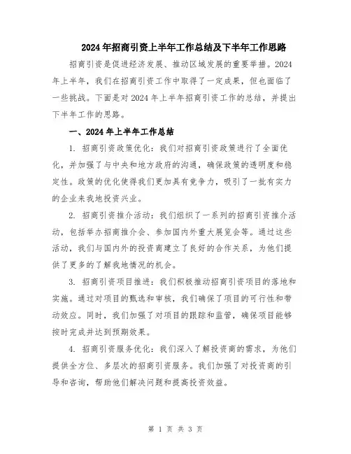 2024年招商引资上半年工作总结及下半年工作思路