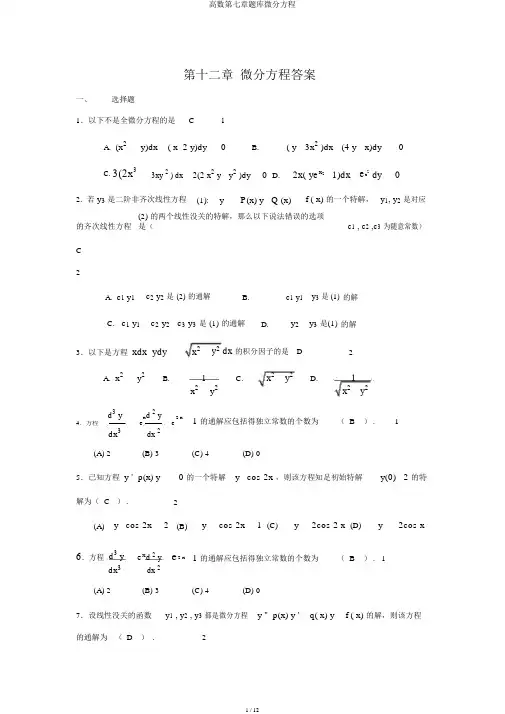 高数第七章题库微分方程