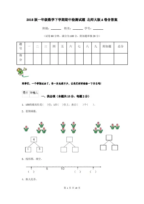 2018版一年级数学下学期期中检测试题 北师大版A卷含答案