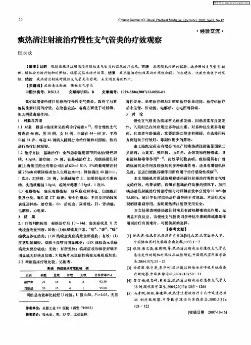 痰热清注射液治疗慢性支气管炎的疗效观察