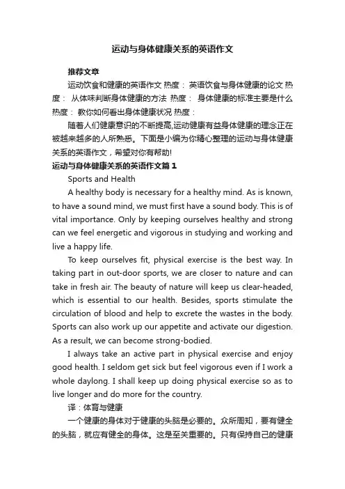 运动与身体健康关系的英语作文