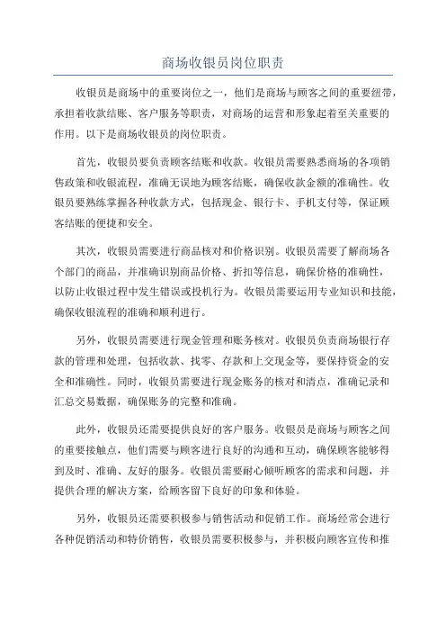 商场收银员岗位职责