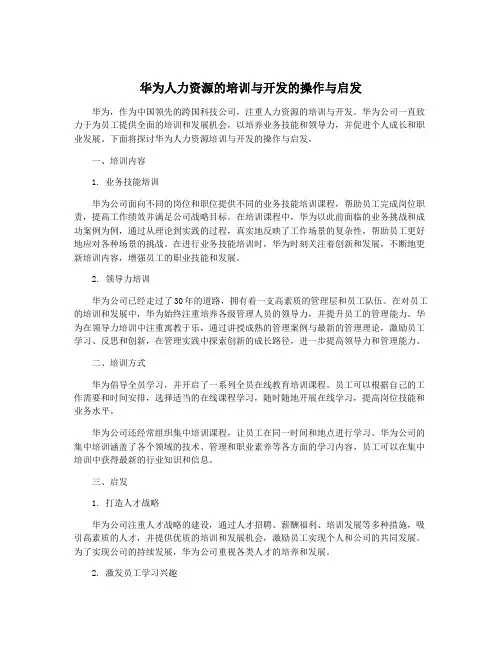 华为人力资源的培训与开发的操作与启发