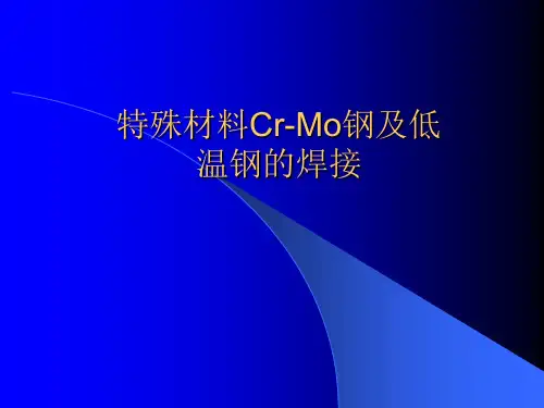 特殊材料Cr-Mo钢、低温钢的焊接