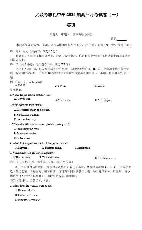 湖南省雅礼中学2024届高三月考(一)英语试卷