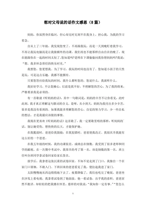 想对父母说的话作文感恩(8篇)