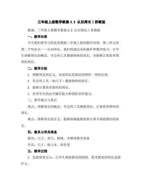 三年级上册数学教案-3.2认识周长丨苏教版
