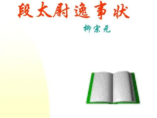 段太尉逸事状