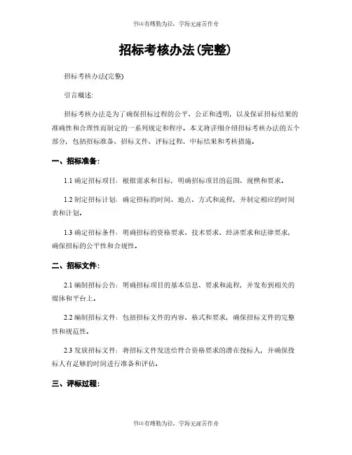 招标考核办法(完整)