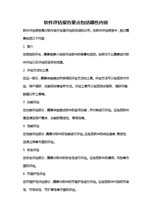 软件评估报告要点包括哪些内容