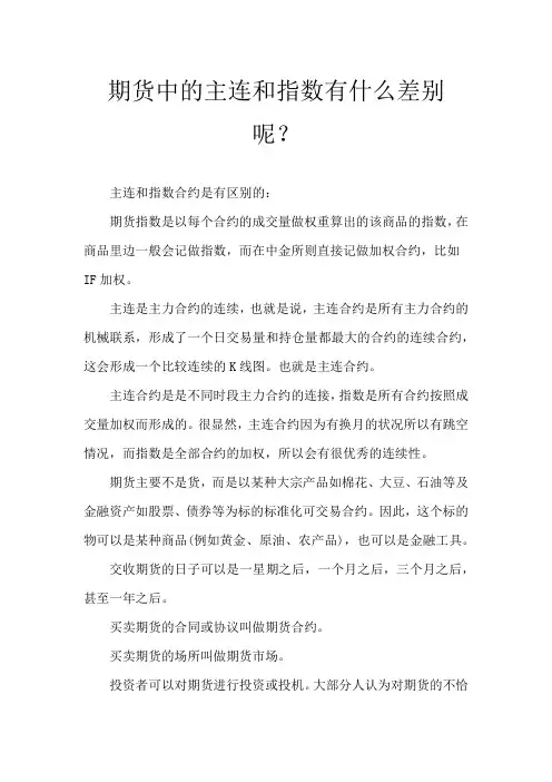 期货中的主连和指数有什么差别呢？