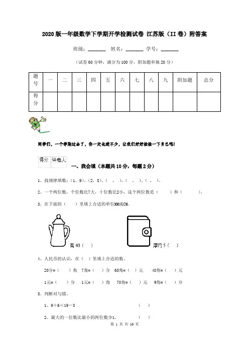 2020版一年级数学下学期开学检测试卷 江苏版(II卷)附答案