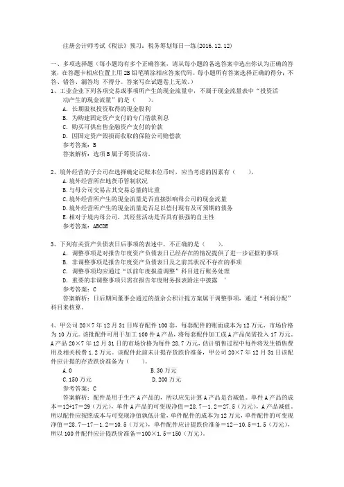 注册会计师考试《税法》预习：税务筹划每日一练(2016.12.12)
