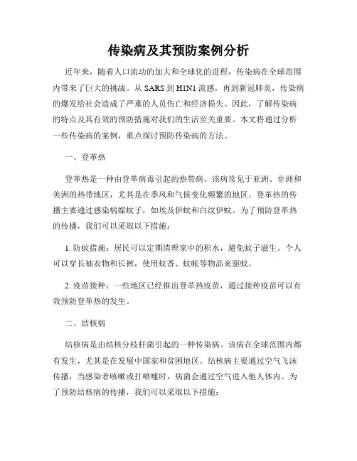 传染病及其预防案例分析