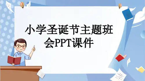 小学圣诞节主题班会PPT课件
