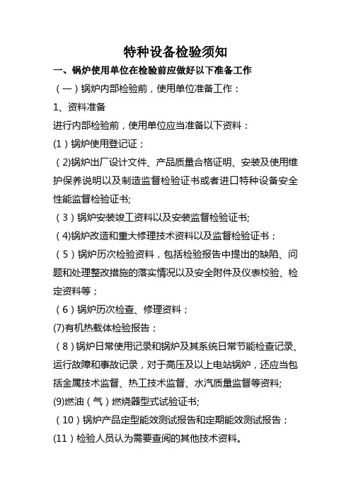 特种设备检验须知