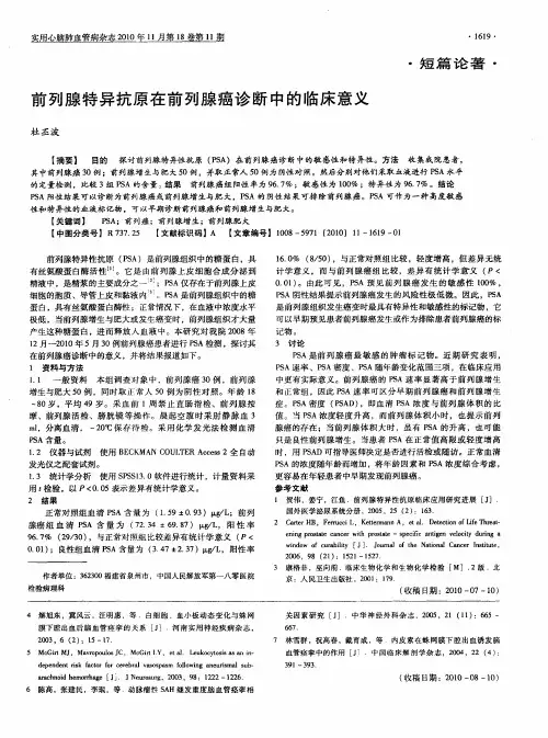 前列腺特异抗原在前列腺癌诊断中的临床意义