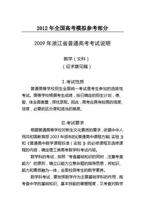 公开阅读2009年浙江省普通高考考试说明