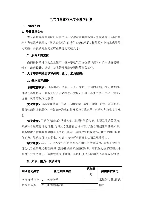 电气自动化技术专业教学计划电气自动化技术专业课程教学大纲